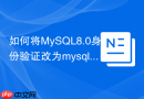 如何将MySQL8.0身份验证改为mysql_native_password