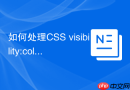 如何处理CSS visibility:collapse在IE与Firefox差异？