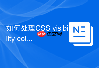 如何处理css visibility:collapse在ie与firefox差异?