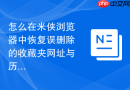 怎么在米侠浏览器中恢复误删除的收藏夹网址与历史记录