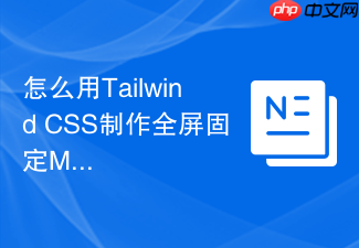 怎么用tailwind css制作全屏固定modal弹窗遮罩?