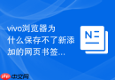 vivo浏览器为什么保存不了新添加的网页书签怎么解决？