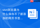 vivo浏览器为什么保存不了新添加的网页书签怎么解决?