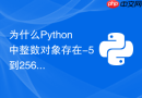 为什么Python中整数对象存在-5到256的小整数对象池？