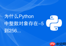 为什么python中整数对象存在-5到256的小整数对象池?