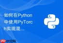 如何在python中使用pytorch实现混合精度训练以节省显存?