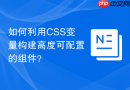 如何利用css变量构建高度可配置的组件?