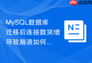mysql数据库迁移后连接数突增导致崩溃如何解决