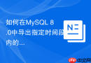 如何在mysql 8.0中导出指定时间段内的增量binlog日志