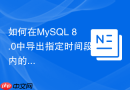 如何在MySQL 8.0中导出指定时间段内的增量binlog日志