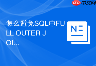怎么避免sql中full outer join产生的全表扫描?