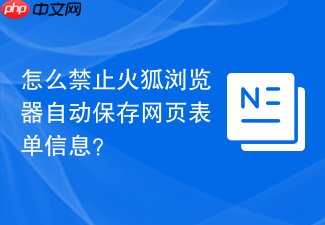 怎么禁止火狐浏览器自动保存网页表单信息?