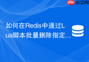 如何在redis中通过lua脚本批量删除指定pattern的key？