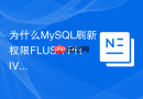 为什么MySQL刷新权限FLUSH PRIVILEGES不起作用