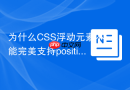为什么CSS浮动元素不能完美支持position: sticky粘性定位？
