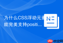 为什么css浮动元素不能完美支持position: sticky粘性定位?