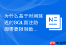 为什么基于时间延迟的sql盲注防御需要限制数据库超时
