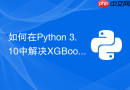 如何在python 3.10中解决xgboost与jupyter冲突?