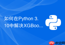 如何在Python 3.10中解决XGBoost与Jupyter冲突？