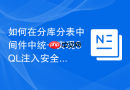 如何在分库分表中间件中统一实现SQL注入安全防护？