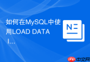 如何在mysql中使用load data infile快速导入大文件?
