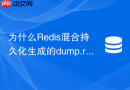 为什么Redis混合持久化生成的dump.rdb包含文本协议