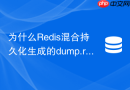 为什么redis混合持久化生成的dump.rdb包含文本协议