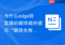 为什么edge浏览器的翻译插件提示“翻译失败”该如何修复?
