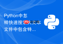 python中怎样快速搜索大文本文件中包含特定正则的所有行？