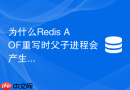 为什么redis aof重写时父子进程会产生管道通信开销