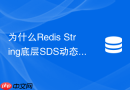 为什么redis string底层sds动态字符串比c语言原生字符串快