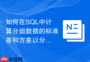 如何在SQL中计算分组数据的标准差和方差以分析波动？