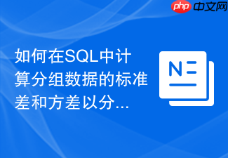 如何在sql中计算分组数据的标准差和方差以分析波动?