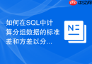 如何在sql中计算分组数据的标准差和方差以分析波动?