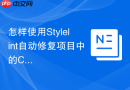怎样使用stylelint自动修复项目中的css代码规范问题？