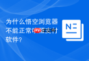 为什么悟空浏览器不能正常唤醒支付软件？