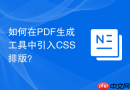 如何在pdf生成工具中引入css排版？