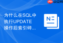 为什么在sql中执行update操作后索引碎片会激增