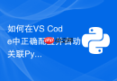 如何在VS Code中正确配置并自动关联Python虚拟环境解释器？