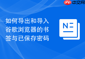 如何导出和导入谷歌浏览器的书签与已保存密码