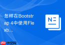 怎样在bootstrap 4中使用flexbox相关的css工具类居中元素