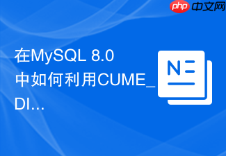 在mysql 8.0中如何利用cume_dist函数分析成绩分布？