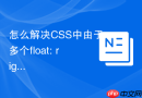 怎么解决CSS中由于多个float: right导致的右浮动元素重叠？