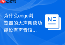 为什么edge浏览器的大声朗读功能没有声音该怎么调节?
