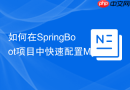 如何在SpringBoot项目中快速配置MySQL8.0连接池HikariCP