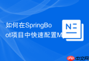 如何在springboot项目中快速配置mysql8.0连接池hikaricp
