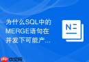 为什么sql中的merge语句在并发下可能产生主键冲突