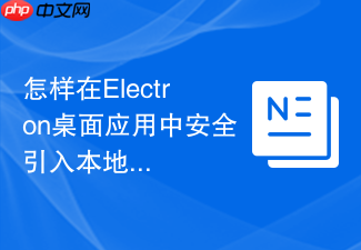 怎样在electron桌面应用中安全引入本地css文件