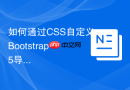 如何通过css自定义bootstrap 5导航链接下划线