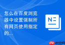怎么在百度浏览器中设置强制所有网页使用指定的自定义字体？